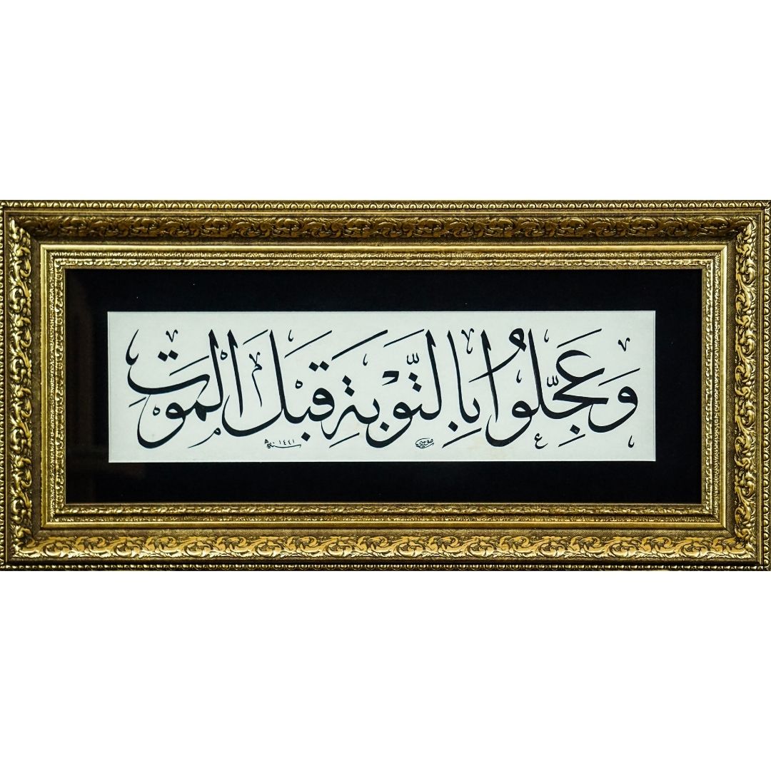 İslami Tablo 61x31 cm Hat Sanatı El Yazması Çerçeveli “Ve accilû bit-tevbeti kablel mevt”