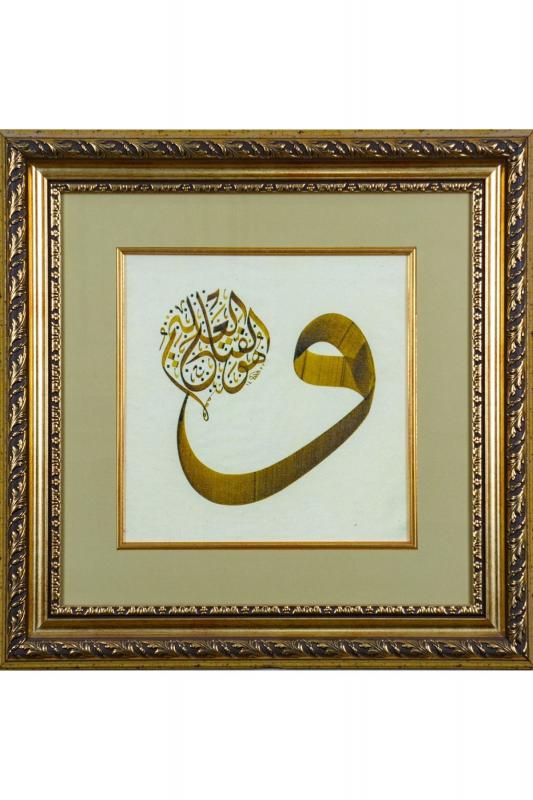 İslami Tablo 55x55 cm Tıpkı Basım Hat Sanatı Dekoratif Çerçeveli ’’Vav ve hüvel Fettahül Hakim’’
