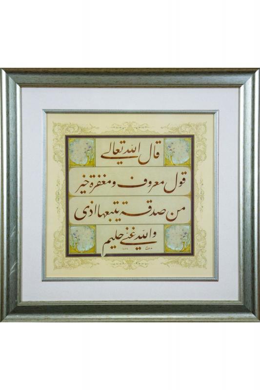 İslami Tablo 55x55 cm Tıpkı Basım Hat Sanatı Dekoratif Çerçeveli ’’Bakara 263 ’’