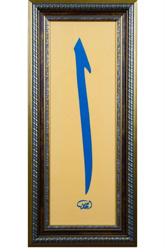 İslami Tablo 35x76 cm Canvas Basım Hat Sanatı Dekoratif Çerçeveli ’’Elif ’’