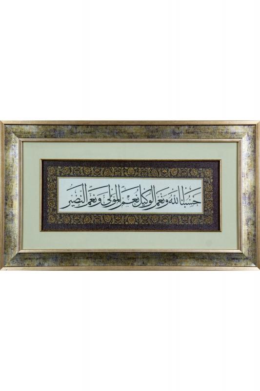 İslami Tablo 38x66 cm Canvas Basım Hat Sanatı  Çerçeveli ’’Hasbinallahu ve niğmel vekil ’’