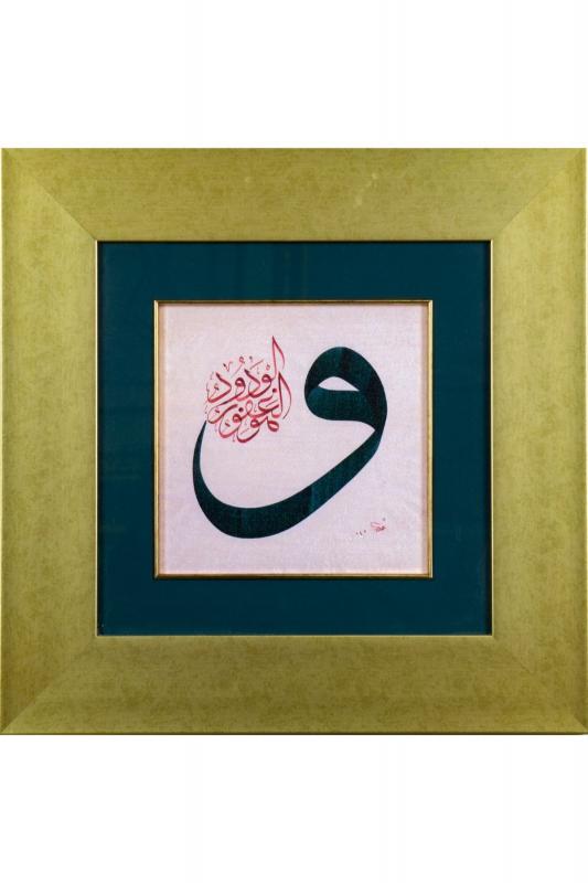 İslami Tablo 43x43 cm Canvas Basım Hat Sanatı Dekoratif Çerçeveli ’’Vav ’’