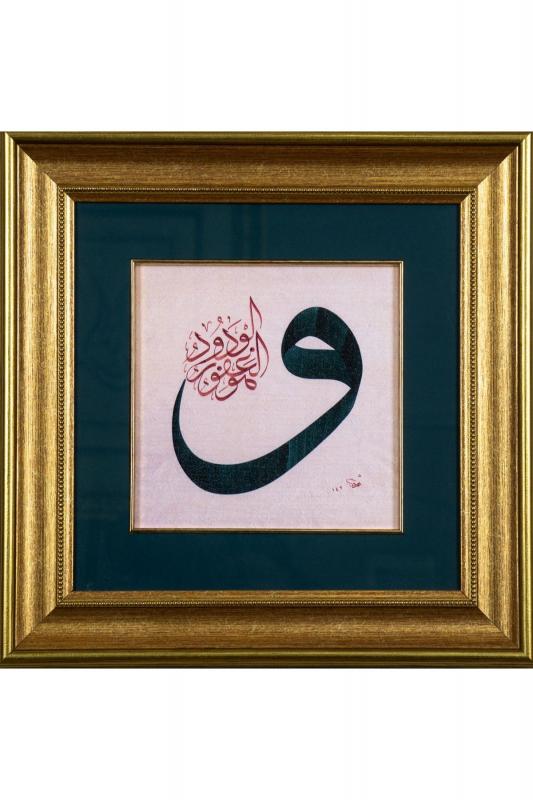 İslami Tablo 40x40 cm Canvas Basım Hat Sanatı Dekoratif Çerçeveli ’’Vav ’’