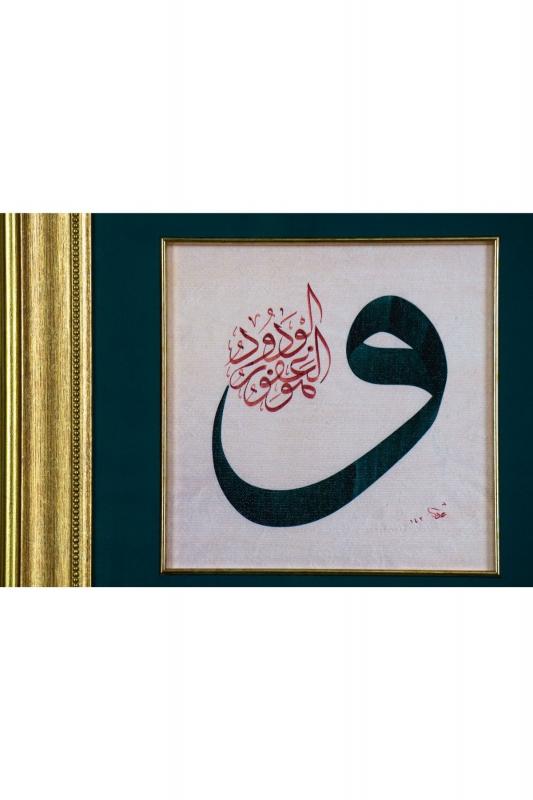İslami Tablo 40x40 cm Canvas Basım Hat Sanatı Dekoratif Çerçeveli ’’Vav ’’