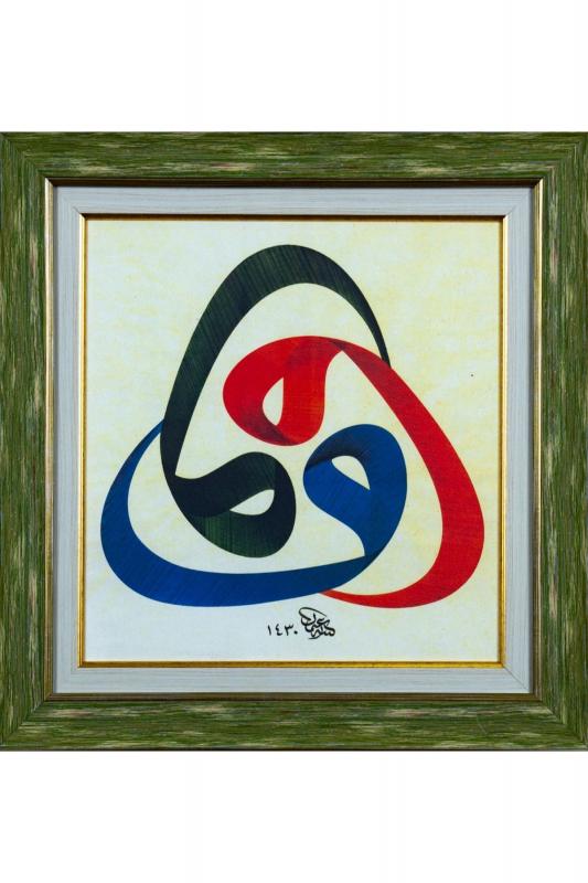 İslami Tablo 47x47 cm Canvas Basım Hat Sanatı Dekoratif Çerçeveli ’’3’lü Vav ’’
