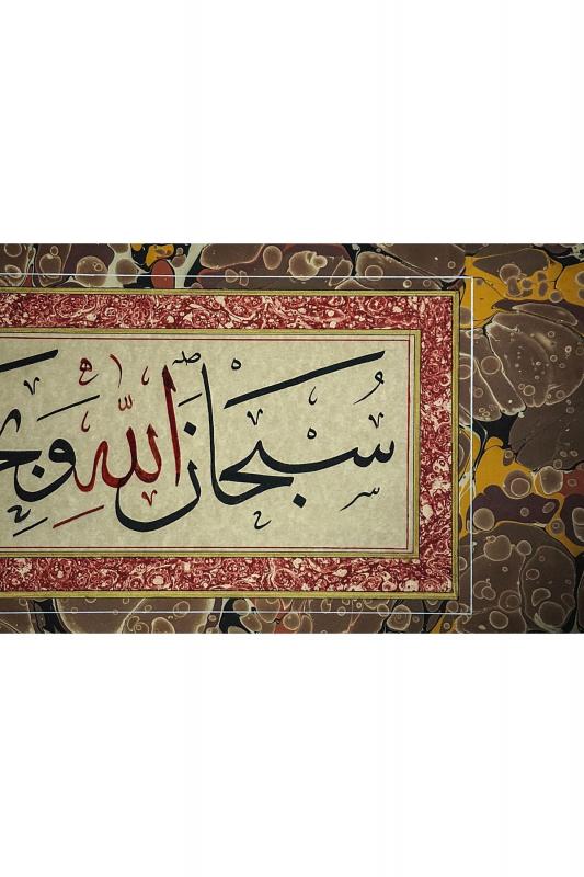 İslami Tablo 84X50 cm Hat Sanatı El Yazması Dekoratif Çerçeveli ’’Sübhanallahi ve bihamdihi sübhanallahi’l Azim’’