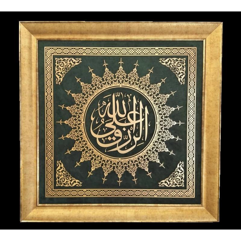 İslami Tablo 90x90 cm El Yapımı Naht Sanatı Dekoratif Çerçeveli ’’ER-RIZKU A’L ALLAH’’
