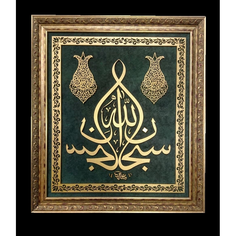 İslami Tablo 79x70 cm El Yapımı Naht Sanatı Dekoratif Çerçeveli ’’Subhanallah’’