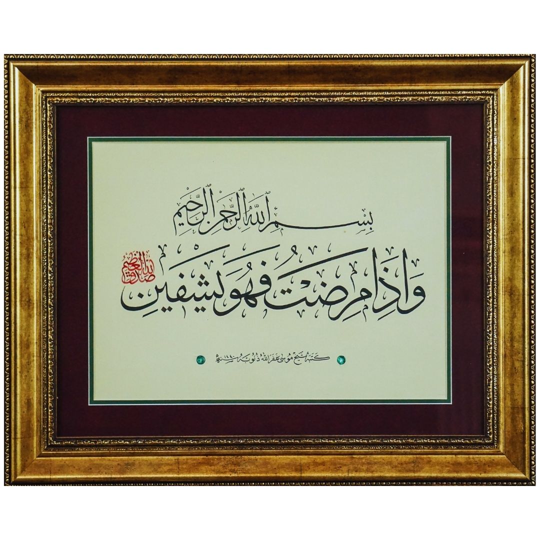 İslami Tablo 56x47 cm Hastalandığım zaman bana şifa veren O’dur.