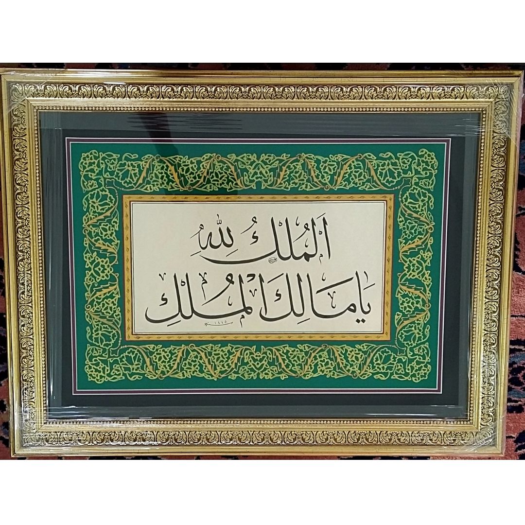 İslami Tablo 50X65 cm Hat Sanatı El Yazması Dekoratif Çerçeveli ’’Ya Malikel Mülk, El Mülkü Lillah’’