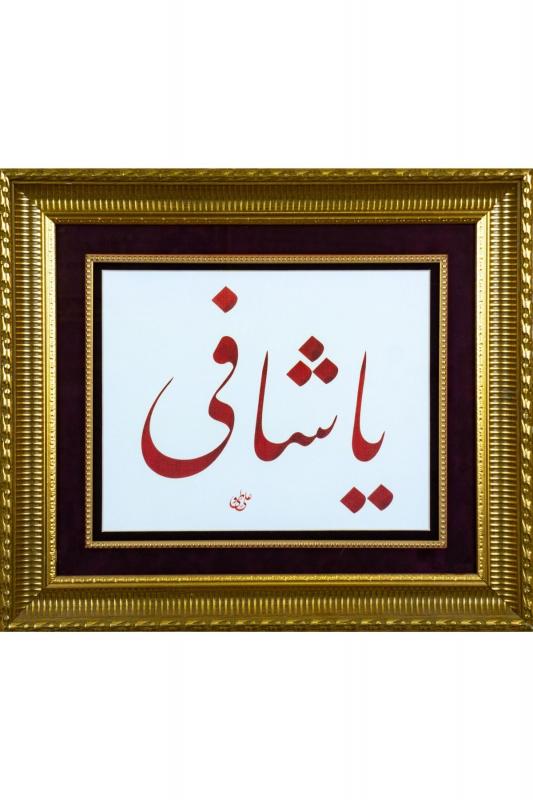 İslami Tablo 48x56 cm Tıpkı Basım Hat Sanatı Dekoratif Çerçeveli ’’Ya Şafi ’’