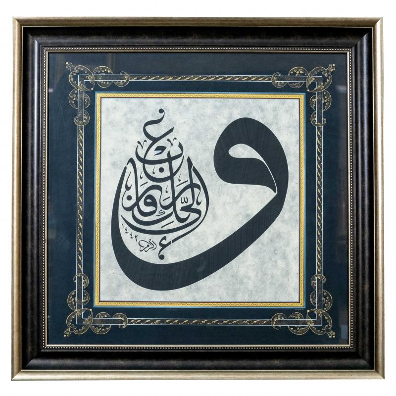 Hat Tablo El Yazması 63x63 cm ’VAV - İLA RABBİKE FERGAB’’