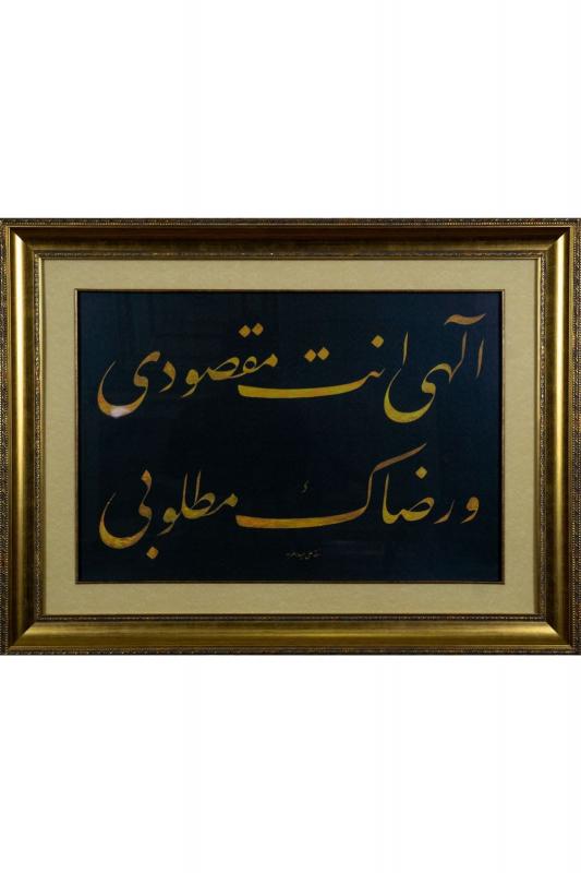 İslami Tablo 62x81 cm Tıpkı Basım Hat Sanatı Çerçeveli ’’İlahi Ente Maksudi ve Rizaike Matlubi’’
