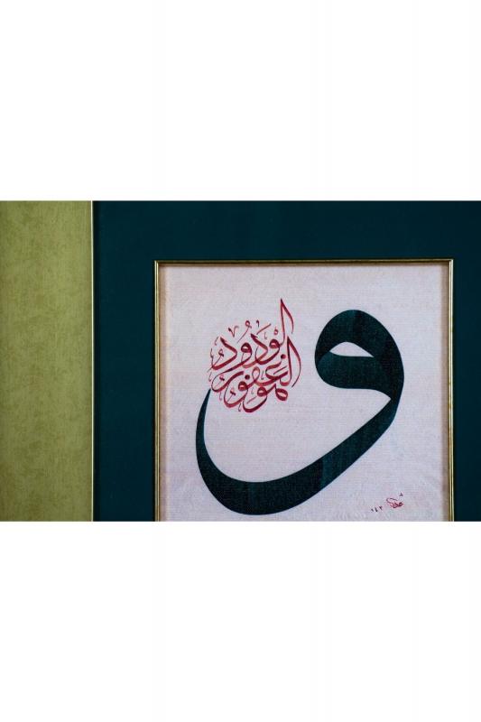 İslami Tablo 43x43 cm Canvas Basım Hat Sanatı Dekoratif Çerçeveli ’’Vav ’’
