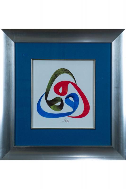İslami Tablo 44x46 cm Tıpkı Basım Hat Sanatı Dekoratif Çerçeveli ’’3’lü Vav ’’