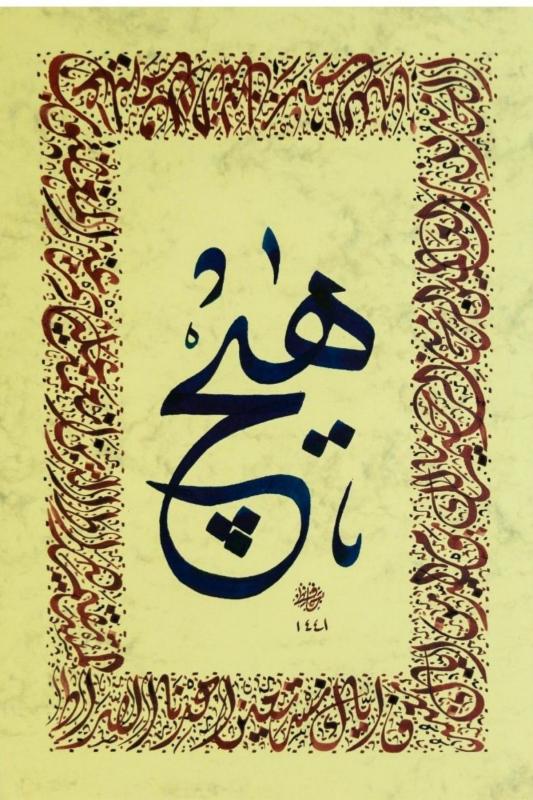 Hüsn-i Hat 21x30 cm Çerçevesiz Fatiha Suresi (Ortada Hiç yazısı)