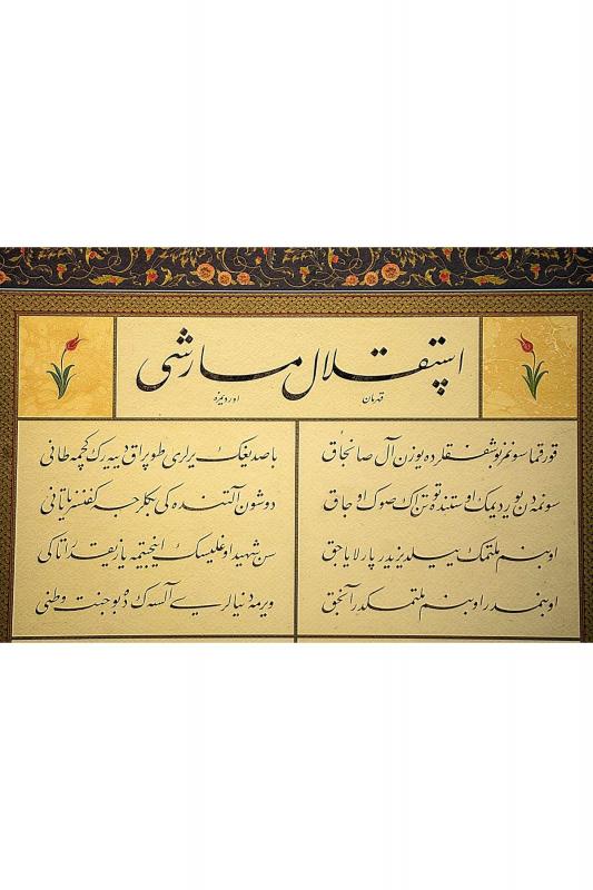 İslami Tablo 110x65 cm Hat Sanatı Tıpkı Basım Dekoratif Çerçeveli İSTİKLAL MARŞI