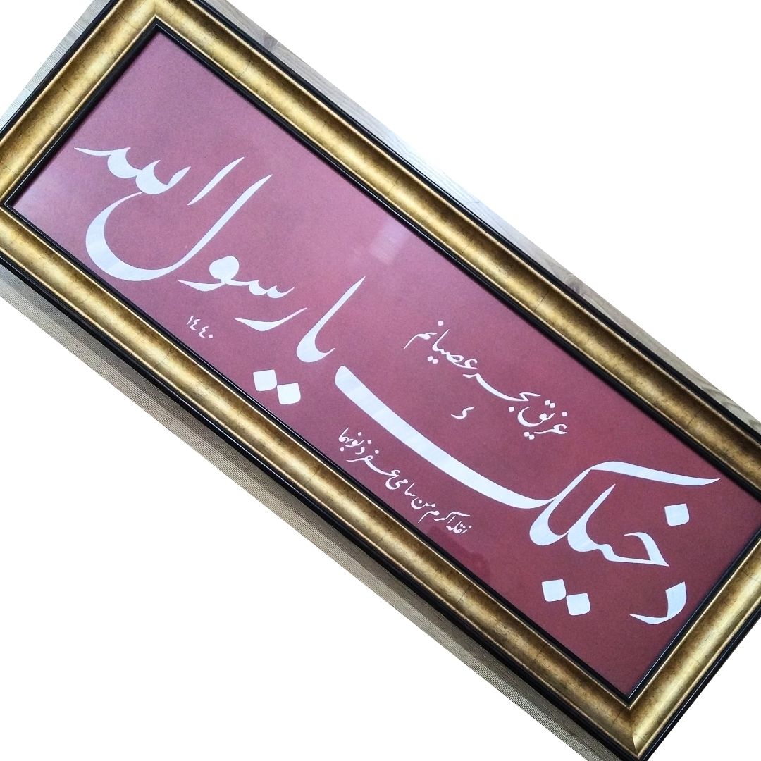 Hat Sanatı Tablo 46X120 cm El Yazması ’’Dahîlek Yâ Rasûlallah’’