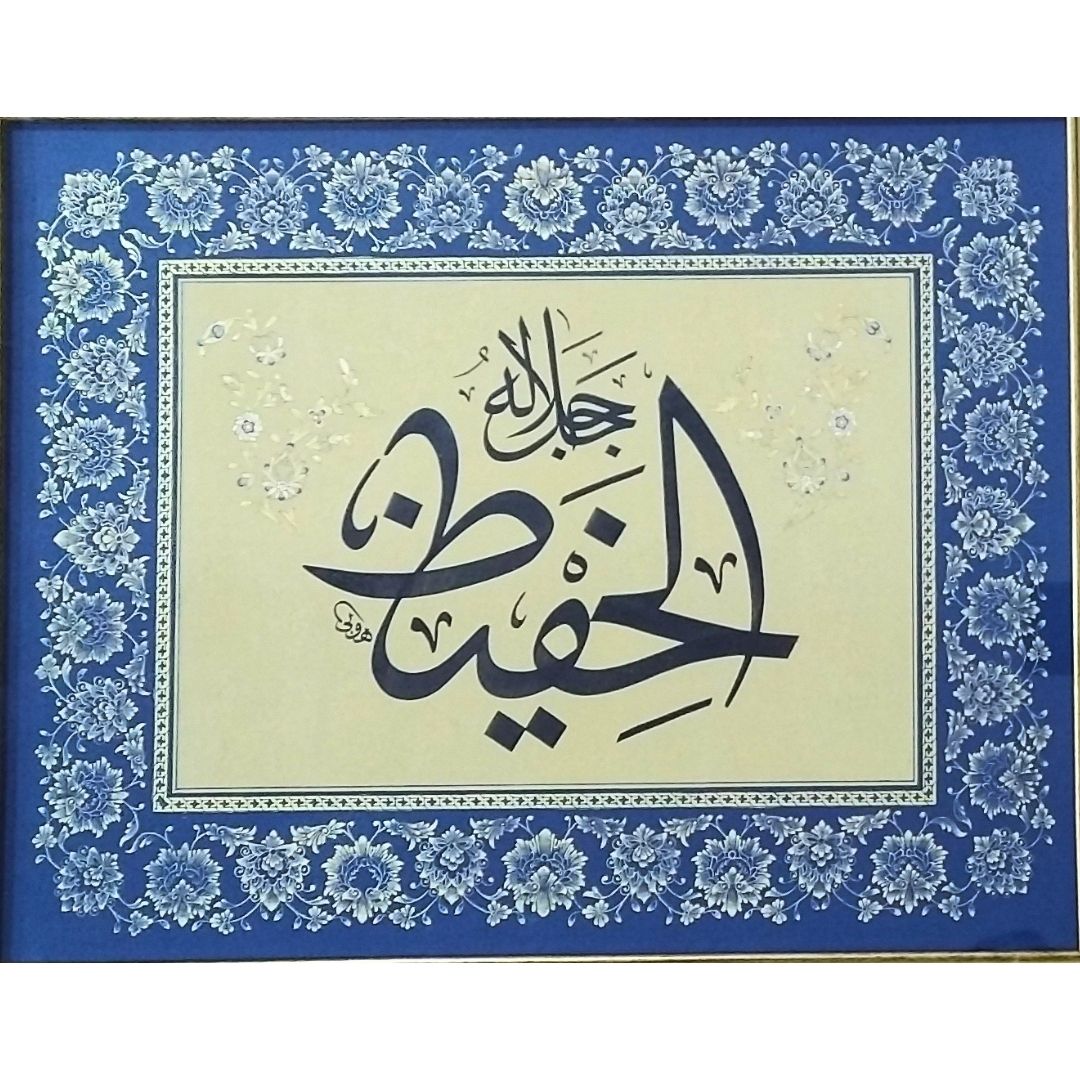 Hat Sanatı Tablo 55X65 cm El Yazması YA HAFIZ