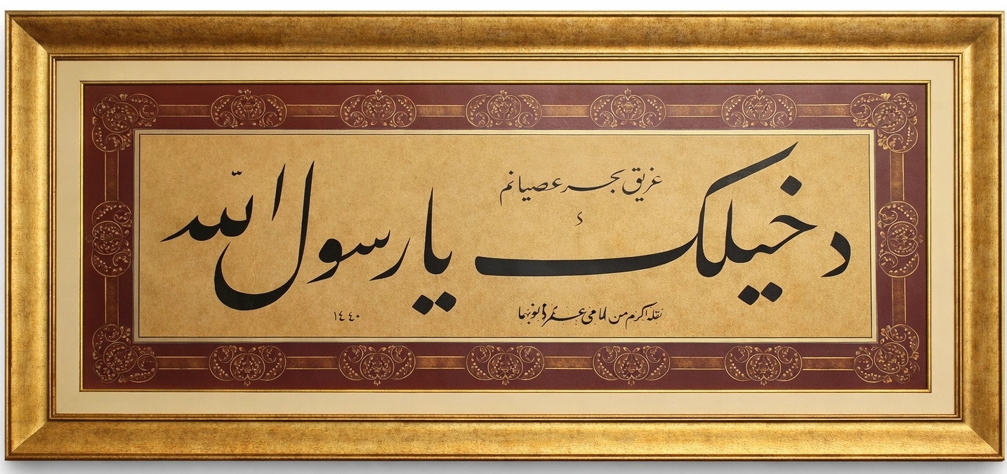 Hat Tablo El Yazması  80X160 cm DAHİLEK YA RESULALLAH