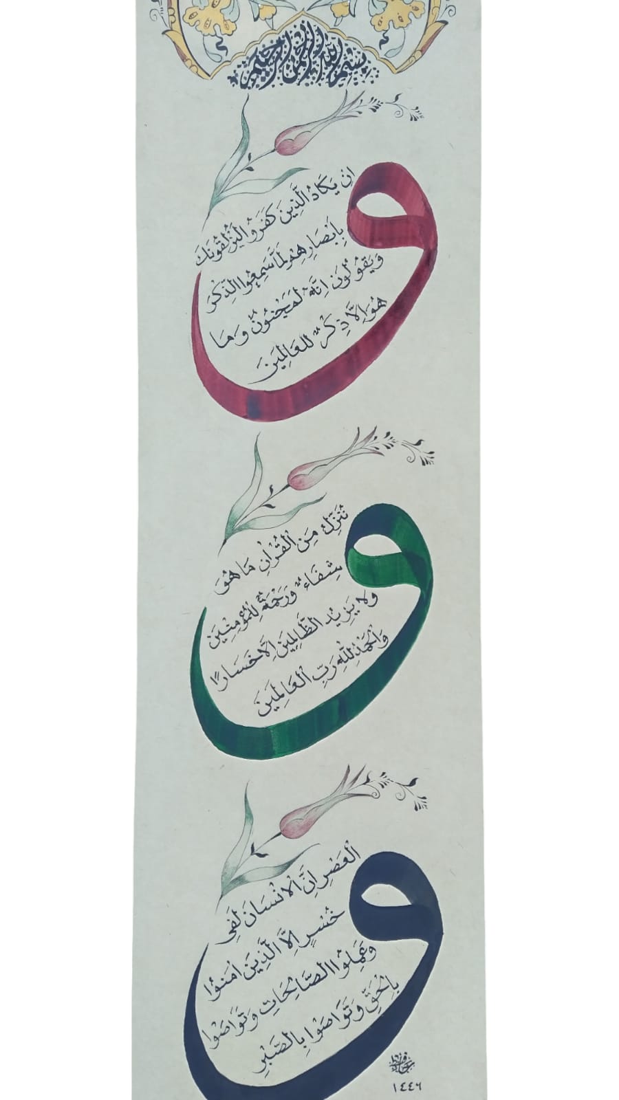 Hüsn-i Hat 16x70 cm El Yazması Çerçevesiz Nazar Ayetleri 3 Vavlı