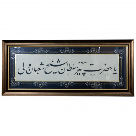 ’YA HAZRETİ PİR SULTAN ŞEYH ŞABANI VELİ…..’’