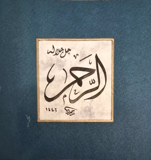  ’’ER RAHMAN’’ 12X13 CM 