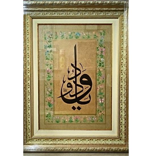 İslami Tablo 75x96 cm El Yazması Hat Sanatı Dekoratif Çerçeveli ’’Ya Vedud ’’