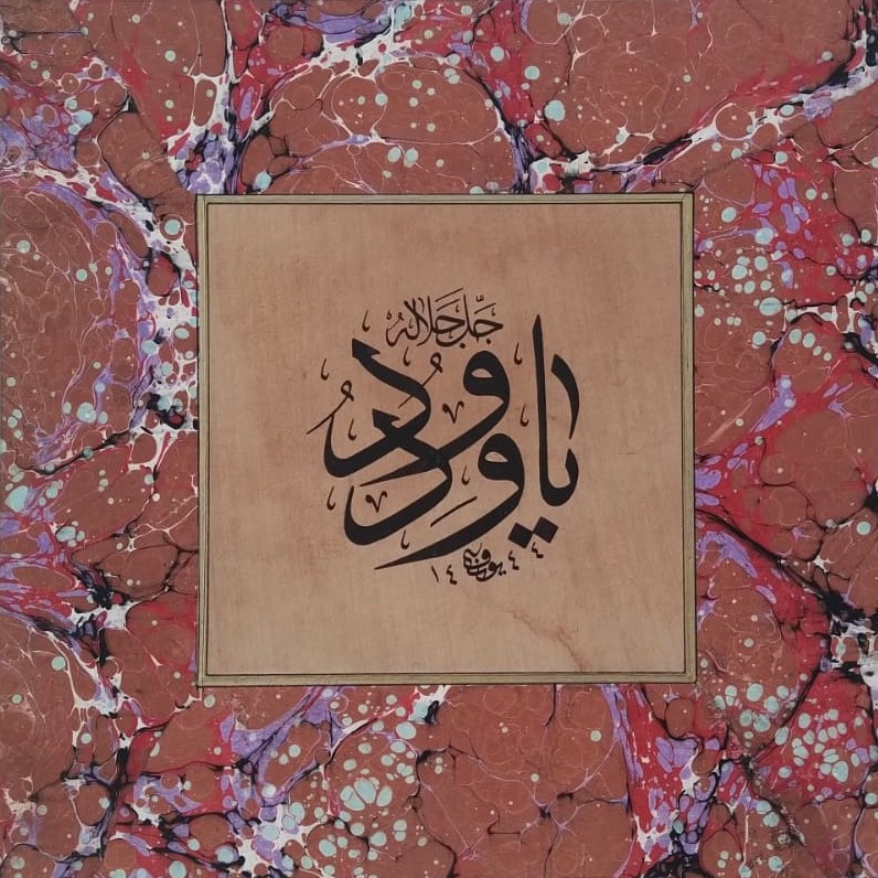 Hüsn-i Hat 22X22 cm Çerçevesiz Ebru Paspartulu ’’YA VEDUD’’