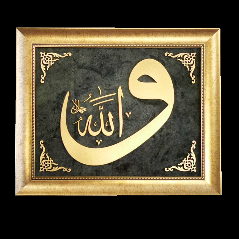 İslami Tablo 58x58 cm El Yapımı Naht Sanatı Dekoratif Çerçeveli ’’ VAV İÇERİSİNDE ALLAH(C.C)’’