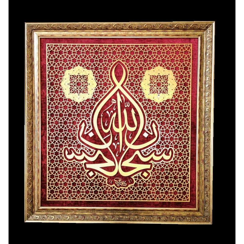 İslami Tablo 78x74 cm El Yapımı Naht Sanatı Dekoratif Çerçeveli’’Sübhanallah’’